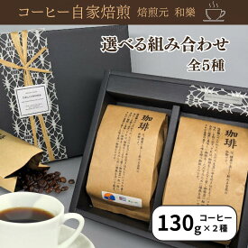 【6/18(木)09:59まで使える最大1000円OFFクーポン】ギフト コーヒー プレゼント コーヒーギフト 父の日 コーヒー豆 お中元 オシャレ 送料無料 おしゃれ 粗供養 御供 お返し 結婚内祝い 出産内祝い レギュラーコーヒー ギフト