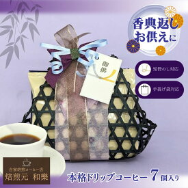 【6/18(木)09:59まで使える最大1000円OFFクーポン】お供え コーヒー ギフト 日持ち お供え物 送料無料 粗供養 法事 お返し 盛り籠 引き出物 香典返し 籠盛り 四十九日 法要 一周忌 七回忌 満中陰志 ギフト 贈答用 籠DEドリップ 粗供養・香典返し