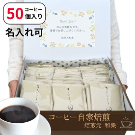 【3月19日(木)～26日(木)9:59まで 15％ポイントバック】プチギフト 退職 大量 個包装 お世話になりました 異動 挨拶 ばらまき 転勤 お礼 男性 女性 ありがとう オシャレ ドリップコーヒー 名入れ 会社 かわいい 感謝の気持ち まとめ買い 自宅用 贈答用 ありがとう 50個入り