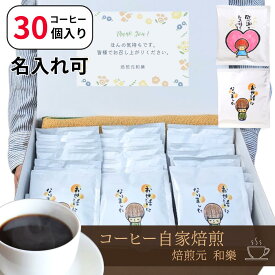 退職 お礼 プレゼント おしゃれ 退職 お世話になりました 異動 挨拶 ばらまき 転勤 お礼 男性 女性 大量 コーヒー 個包装 オシャレ お礼の品 名入れ 会社 職場 かわいい まとめ買い 贈答用 ドリップコーヒー 30個入り