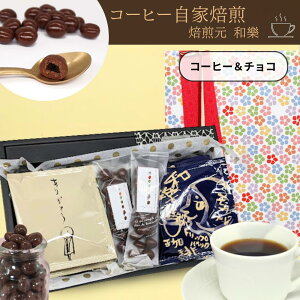【11月中旬頃入荷次第発送】コーヒー豆チョコ おしゃれ ギフト コーヒーギフト お供え お礼の品 内祝い ドリップコーヒー 贈答用 珈琲豆チョコ&ドリップバッグコーヒーギフト〜きもち〜