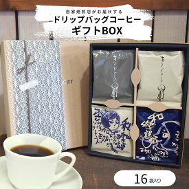 【6月4日(火)19:59まで使える！最大500円引きクーポン】おしゃれ 日付指定 ドリップコーヒー ギフト お礼の品 おしゃれ 内祝い お返し コーヒー 送料無料 粉 プレゼント 母の日 贈答用 ドリップバッグコーヒー16個入りギフトB