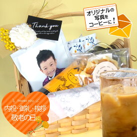ギフト コーヒー お中元 焼き菓子 お菓子 スイーツ プレゼント ペット 贈り物 記念品 写真入り コーヒー プレゼント お菓子 孫 出産内祝い お返し 祖母 祖父 70代 希少糖 ドリップコーヒー ウッドバスケットカフェオレオリジナルプリント