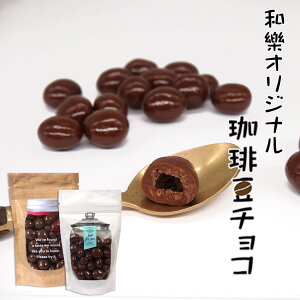 【11月中旬頃入荷次第発送】コーヒー豆チョコ お返し おしゃれ 個包装 コーヒービーンズチョコ プチギフト 退職 お礼の品 お菓子 個包装 プレゼント コーヒー ホワイトデー お返し おもしろ