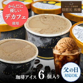 【6/18(木)09:59まで使える最大1000円OFFクーポン】アイスクリーム ギフト 詰め合わせ 父の日 スイーツ お中元 プレゼント コーヒーギフト カフェインレスコーヒー デカフェコーヒー スイーツ コーヒー 送料無料 おしゃれ 自宅用 贈答用 珈琲アイス×6個入り