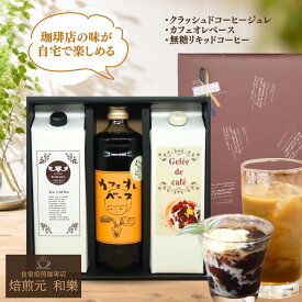 ※好評につき6月27日以降入荷※　父の日 コーヒーゼリー ギフト コーヒー お中元 お菓子 コーヒーギフト 常温 ゼリー プレゼント お供え リキッド 無糖 スイーツ 内祝い お返し 送料無料 カフェオレ 加糖 My’s select gift
