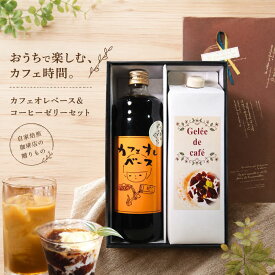 父の日 コーヒーゼリー ギフト 2026 プレゼント スイーツ お中元 常温 お菓子 コーヒー ゼリー コーヒーギフト お供え 内祝い お返し 出産 結婚 送料無料 コーヒージュレ＆カフェオレベースセット