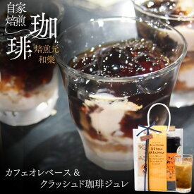 父の日 コーヒーゼリー ギフト コーヒー 2026 スイーツ プレゼント お中元 コーヒーゼリー 常温 お菓子 スイーツ お供え アルロース コーヒー 送料無料 カフェオレベース 加糖 内祝い 贈答用 ジュレ＆オレ