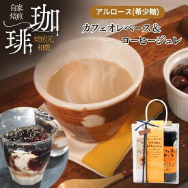 コーヒーギフト ギフト お歳暮 お取り寄せ コーヒーゼリー お菓子 ゼリー スイーツ プレゼント お彼岸 お供え リキッド アルロース コーヒー 送料無料 カフェオレベース 加糖 内祝い 贈答用 ジュレ＆オレ