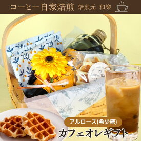 【8/4(火)20:00～8/11(火)01:59まで使える最大2000円OFFクーポン】お中元 お菓子 スイーツ コーヒー ギフト 2026 コーヒーギフト ギフト 御中元 プレゼント ドリップ アルロース 希少糖 カフェオレベース 送料無料 内祝い ドリップ 詰め合わせ 贈答用 ウッドバスケット
