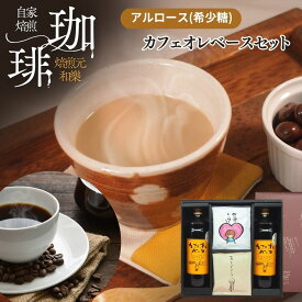 【11月11日(火)01:59まで使える最大2000円OFFクーポン】ギフト コーヒー コーヒーギフト お歳暮 お年賀 プレゼント お彼岸 お供え ドリップ カフェオレベース アルロース オシャレ 法事 内祝い お返し 出産 結婚 送料無料 贈答用 黒箱ギフトセットCB2DB6SW2