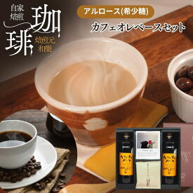 【11月11日(火)01:59まで使える最大2000円OFFクーポン】ギフト コーヒー コーヒーギフト お歳暮 アイスコーヒー お菓子 お彼岸 お供 アルロース オシャレ 送料無料 送別会 プレゼント カフェオレベース 加糖 法事 プレゼント 黒箱ギフトセットCB2DB10SW4