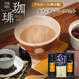 【11月11日(火)01:59まで使える最大2000円OFFクーポン】ギフト コーヒー コーヒーギフト お歳暮 お年賀 ドリップ カフェオレベース プレゼント お菓子 お供え アルロース 希少糖 オシャレ 送別会 退職祝い 送料無料 おしゃれ 加糖 黒箱ギフトセットCB2DB8