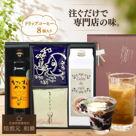 父の日 コーヒーゼリー ギフト スイーツ 常温 コーヒー 2026 お中元 プレゼント お菓子 ゼリー コーヒーギフト お供え ドリップコーヒー 送料無料 カフェオレベース 贈答用 黒箱ギフトセットJODB8