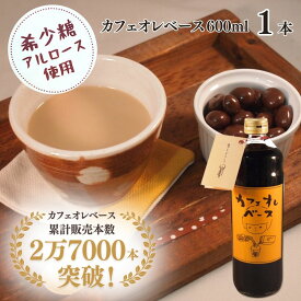 【1月16日(金)1:59まで使える！最大2000円引きクーポン】ギフト コーヒー カフェオレベース プレゼント バレンタイン アルロース コーヒー カフェラテ 自家焙煎 アイスコーヒー 希少糖 希釈 自宅用 贈答用 さぬきの珈琲屋さんのカフェオレベース