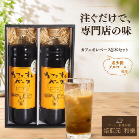 【6/18(木)09:59まで使える最大1000円OFFクーポン】父の日 ギフト コーヒー お中元 2026 常温 プレゼント コーヒーギフト リキッド プレゼント お供え カフェオレベース 送料無料 法事 お礼の品 内祝い お返し お菓子以外 さぬきの珈琲屋さんのCBギフト2本