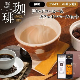 【11月11日(火)01:59まで使える最大2000円OFFクーポン】ギフト コーヒー コーヒーギフト お歳暮 アイスコーヒー プレゼント お菓子 お供え アルロース 出産内祝い お返し 結婚 内祝い お年賀 カフェオレベース＆リキッドコーヒー