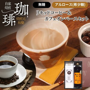 【ポイント+2倍★11/1(土) 09:59まで】ギフト コーヒー コーヒーギフト アイスコーヒー プレゼント お菓子 お供え アルロース 出産内祝い お返し 結婚 内祝い お歳暮 カフェオレベース&リキ