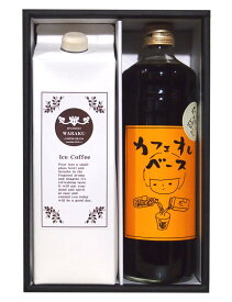 【5月10日頃発送】【4月22日 19:59までクーポン利用で最大500円引き】送料無料 アイスコーヒー ギフト 父の日 アルロース 希少糖 プシコース カフェオレベース 希少糖含有シロップ 希釈 中村商店 『カフェオレベース＆リキッドコーヒー』