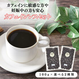 【ご予約受付中／6月発送分】コーヒー豆 カフェインレス コーヒー 粉 デカフェ ポイント消化 送料無料 専門店 コーヒー 焙煎したて 100g×2袋 飲み比べ お買得 ネコポス おうちカフェ 珈琲 自家焙煎 全国送料無料 自宅用