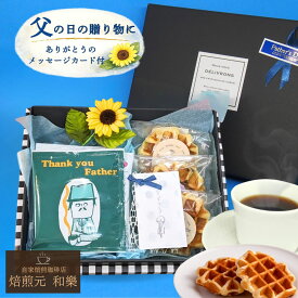 【6/18(木)09:59まで使える最大1000円OFFクーポン】父の日 コーヒーギフト コーヒー ギフト お菓子 ドリップ スイーツ 2026 コーヒーギフト プレゼント 実用的 70代 子ども 孫 60代 50代 80代 送料無料 ストライプBOX父の日S