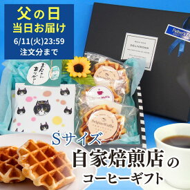 【6月11日(火)01:59まで使える！最大2000円引きクーポン】父の日 早割 ギフト コーヒー ドリップ お菓子 コーヒーギフト プレゼント 実用的 70代 子ども 孫 60代 50代 80代 送料無料 ストライプBOX父の日バージョンS