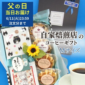 【6月11日(火)01:59まで使える！最大2000円引きクーポン】父の日 早割 ギフト コーヒー コーヒーギフト ドリップ お菓子 プレゼント 実用的 70代 子ども 孫 60代 50代 80代 送料無料 贈答用 ストライプBOX 父の日バージョンM