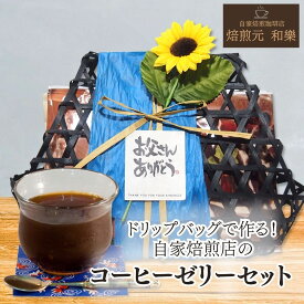 【6/18(木)09:59まで使える最大1000円OFFクーポン】父の日 コーヒーギフト コーヒーゼリー ギフト コーヒー スイーツ お菓子 2026 プレゼント 実用的 60代 50代 80代 送料無料 贈答用 籠DEドリップバッグ＆コーヒーゼリー お父さんありがとう