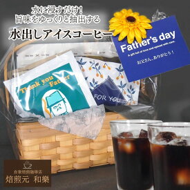 【6/18(木)09:59まで使える最大1000円OFFクーポン】父の日 コーヒーギフト コーヒー ギフト アイスコーヒー ドリップ 2026 粉 プレゼント 実用的 70代 子ども 孫 60代 50代 80代 送料無料 ウッドスクエアバスケット父の日