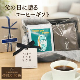 【6/18(木)09:59まで使える最大1000円OFFクーポン】父の日 コーヒーギフト ギフト コーヒー豆 コーヒー ドリップ セット 誕生日 プレゼント 2026 70代 子ども 孫 60代 50代 80代 送料無料 贈答用 ドリップバッグコーヒーギフト お父さんありがとう