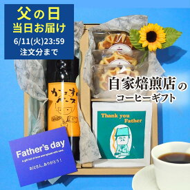 【6月11日(火)01:59まで使える！最大2000円引きクーポン】父の日 プレゼント 食べ物 スイーツ ギフト コーヒー 2024 送料無料 贈答用 カフェオレベース＆スウィーツギフト 父の日