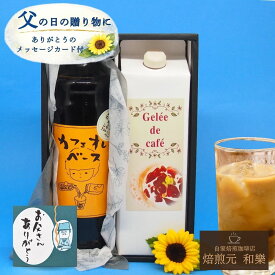 父の日 コーヒーゼリー コーヒーギフト ギフト コーヒー スイーツ お菓子 ドリップ リキッドコーヒー カフェオレベース 2026 アルロース 希少糖 送料無料 コーヒージュレ＆カフェオレベースセット 父の日