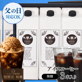 ※好評につき6月27日以降入荷※　アイスコーヒー ギフト コーヒー 父の日 お中元 常温 退職 転勤 異動 送別会 無糖 プレゼント お彼岸 お供え 送料無料 御仏前 出産内祝い お返し 結婚 内祝い 出産 リキッドコーヒー3本入りギフトセット