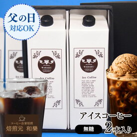 ※好評につき6月27日以降入荷※　ギフト コーヒー 父の日 アイスコーヒー お中元 常温 無糖 コーヒーギフト プレゼント お供え おしゃれ 3000円 内祝い 出産 結婚 送別会 送料無料 法事 お返し リキッドコーヒー2本入りギフトセット