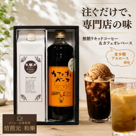 【8/4(火)20:00～8/11(火)01:59まで使える最大2000円OFFクーポン】ギフト コーヒー コーヒーギフト お中元 2026 御中元 アイスコーヒー お供え 一周忌 初盆 常温 送別会 プレゼント アルロース 出産 お返し 結婚 内祝い ドリップコーヒー カフェオレベース＆リキッドコーヒー