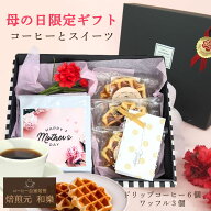 【3月11日(水)01:59まで使える最大1000円引きクーポン】母の日 コーヒーギフト お菓子 ドリップ プレゼン…