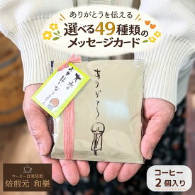 【6/18(木)09:59まで使える最大1000円OFFクーポン】プチギフト コーヒー 退職 500円 お世話になりました 異動 挨拶 ばらまき 転勤 お礼 男性 女性 大量 お返し 個包装 おしゃれ 会社 センスのいい 産休 結婚式 職場 かわいい 送別会 まとめ買い 贈答用 DB2個入り