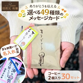 【6/18(木)09:59まで使える最大1000円OFFクーポン】プチギフト 退職 大量 個包装 送別会 お世話になりました 異動 挨拶 ばらまき 転勤 送料無料 お礼 500円 メッセージ入れ お礼の品 感謝の気持ち コーヒー 贈答用 ちょこっとDB2個入り30個セット