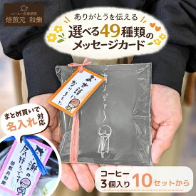 【6/18(木)09:59まで使える最大1000円OFFクーポン】プチギフト コーヒー 退職 お世話になりました 異動 挨拶 ばらまき 転勤 お礼 男性 女性 大量 個包装 ギフトセット おしゃれ 会社 センスのいい 産休 結婚式 かわいい 送別会 まとめ買い 贈答用 DB3個入り 10個セット