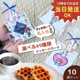 【6/18(木)09:59まで使える最大1000円OFFクーポン】お菓子 名入れ 退職 大量 お礼 お世話になりました メッセージ入れ ばらまき おしゃれ 個包装 送別会 転勤 異動 ばらまき 大量 プレゼント まとめ買い ドリップコーヒー 贈答用 SW＆ワッフル 10個セット