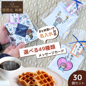 【6/18(木)09:59まで使える最大1000円OFFクーポン】プチギフト 退職 大量 お菓子 お世話になりました 名入れ 詰め合わせ 個包装 送別会 転勤 異動 職場 オシャレ 送別会 500円 プレゼント コーヒー お礼の品 送料無料 贈答用 SW＆ワッフル 30セット