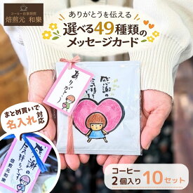 【6/18(木)09:59まで使える最大1000円OFFクーポン】プチギフト 名入れ 退職 大量 個包装 お礼の品 メッセージ入れ お世話になりました 異動 挨拶 ばらまき 転勤 お礼 男性 女性 プレゼント コーヒー おしゃれ 会社 産休 感謝の気持ち 贈答用 SW2個入り10個セット