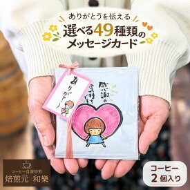 【6/18(木)09:59まで使える最大1000円OFFクーポン】プチギフト コーヒー 退職 送別会 転勤 異動 お返し ばらまき 500円 個包装 大量 お世話になりました プレゼント おしゃれ お礼の品 会社 粗品 感謝の気持ち 贈答用 ドリップバッグSW2個入り