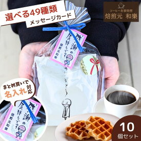 【6/18(木)09:59まで使える最大1000円OFFクーポン】プチギフト 名入れ 退職 大量 お菓子 お世話になりました 異動 挨拶 ばらまき 転勤 お礼 男性 女性 送別会 詰め合わせ 個包装 送料無料 コーヒー 産休 内祝 贈答用 ちょこっとDB＆ワッフル 10個セット