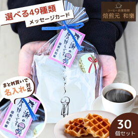 【6/18(木)09:59まで使える最大1000円OFFクーポン】プチギフト 退職 大量 コーヒー お菓子 お世話になりました 異動 挨拶 ばらまき 転勤 お礼 男性 女性 センスのいい 個包装 詰め合わせ お礼の品 感謝の気持ち 産休 メッセージ入れ 贈答用 ちょこっとDB＆ワッフル30個