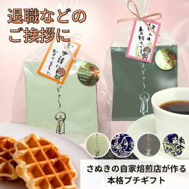 【3月20日(金)19:59まで使える最大1000円引きクーポン】退職 お菓子 お世話になりました 個包装 大量 お礼 お返し プチギフト 送別会 転勤 異動 ホワイトデー 500円 お礼の品 内祝 コーヒー まとめ買い かわいい 粗品 産休 感謝の気持ち コーヒーギフト 贈答用 DB＆ワッフル