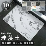 【即納】珪藻土バスマット 珪藻土マット 珪藻土 プレゼント ギフト バスマット 足拭きマット キッチンマ…