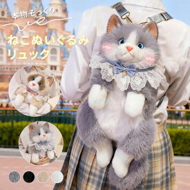 ぬいぐるみ 猫 ネコ バックパック かわいい レディース ねこぬいぐるみリュック ぬいぐるみ リュック ネコ ふわふわ リアル 大容量 好評 手触り 子供 キッズ 大人 プレゼント ギフト リアルな猫型リュック 誕生日