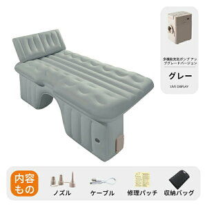 車中泊 エアーベッド 車載用 電動 自動充気 後部座席 車中泊マット 持ち運び コンパクト アウトドア キャンプ 車用ベッド 自動車 ベッドキット 車載 仮眠 工具不要 お手入れが簡単 簡単 収納