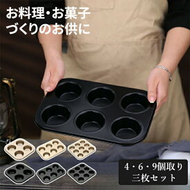 三枚セット マフィン型 4個・6個・9個取り お菓子作りの型 マドレーヌ・フィナンシェ天板型 家庭用オーブンサイズ 表面フッ素加工 セット 3枚